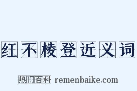 红不棱登近义词是什么意思的图片
